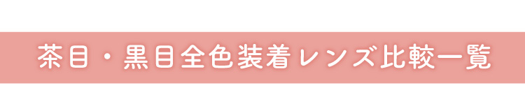 茶目さん・黒目さん紹介