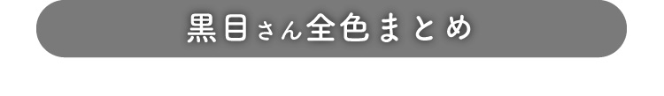 黒目さん全色まとめ