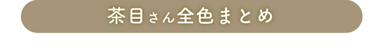 茶目さん全色まとめ