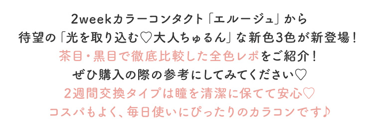 2weekカラーコンタクトエルージュから待望の「光を取り込む♡大人ちゅるんな」新色3色が新登場！