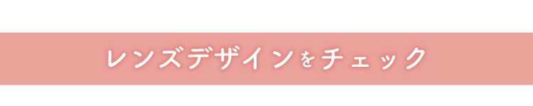 レンズデザインをチェック