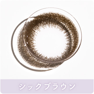 シックブラウン