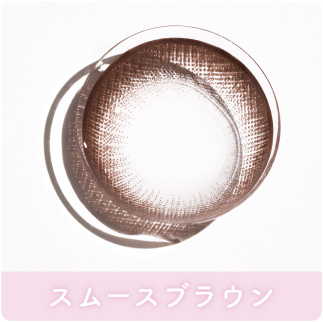 スムースブラウン