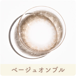 ベージュオンブル