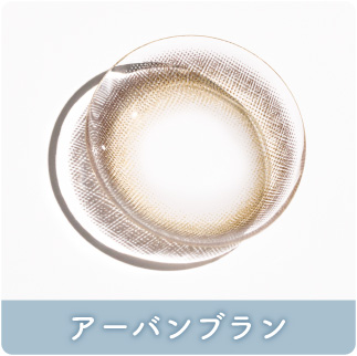 アーバンブラン
