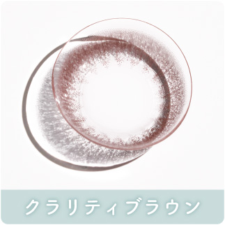 クラリティブラウン