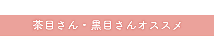 茶目さん・黒目さんオススメ