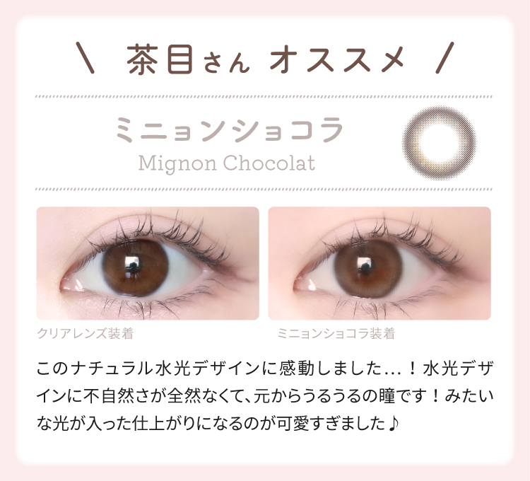 茶目さん みーこさん オススメ よくばりシロップ 絶妙なバランスのブラウンが可愛い!!着けた瞬間儚げeyeになれちゃうところがお気に入りです