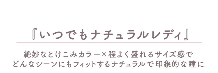 いつでもナチュラルレディ