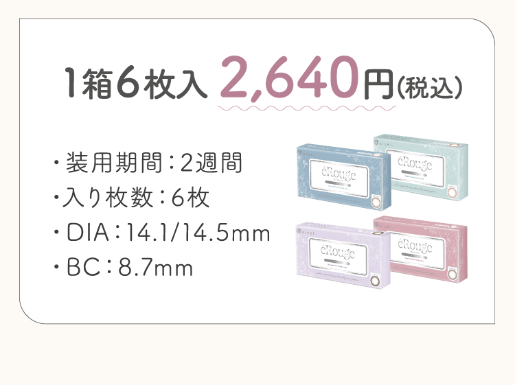 1箱6枚入り2,640円（税込） 装用期間：2週間 入り枚数：6枚 DIA：14.1/14.5mm BC：8.7mm